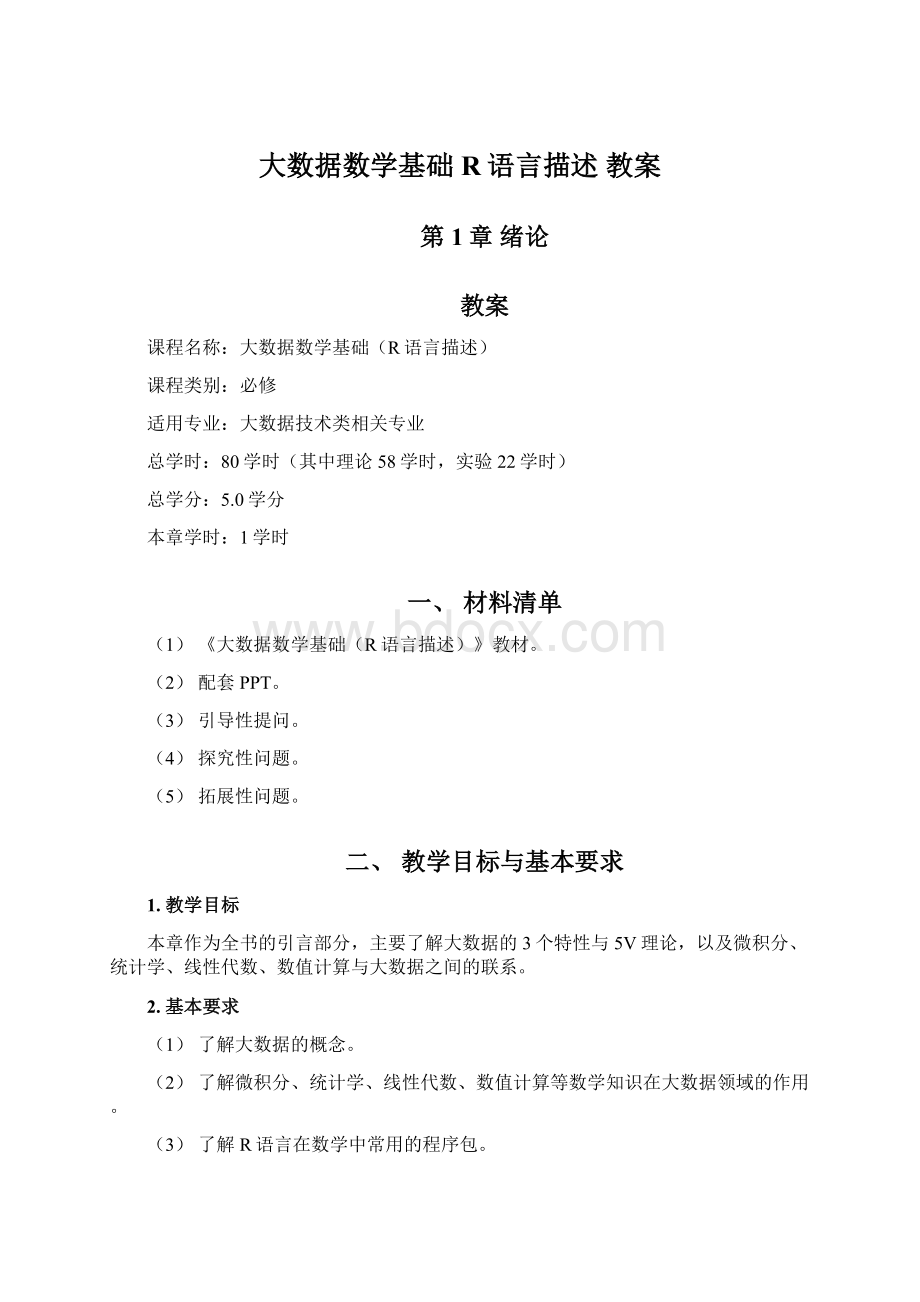 大数据数学基础R语言描述 教案文档格式.docx_第1页