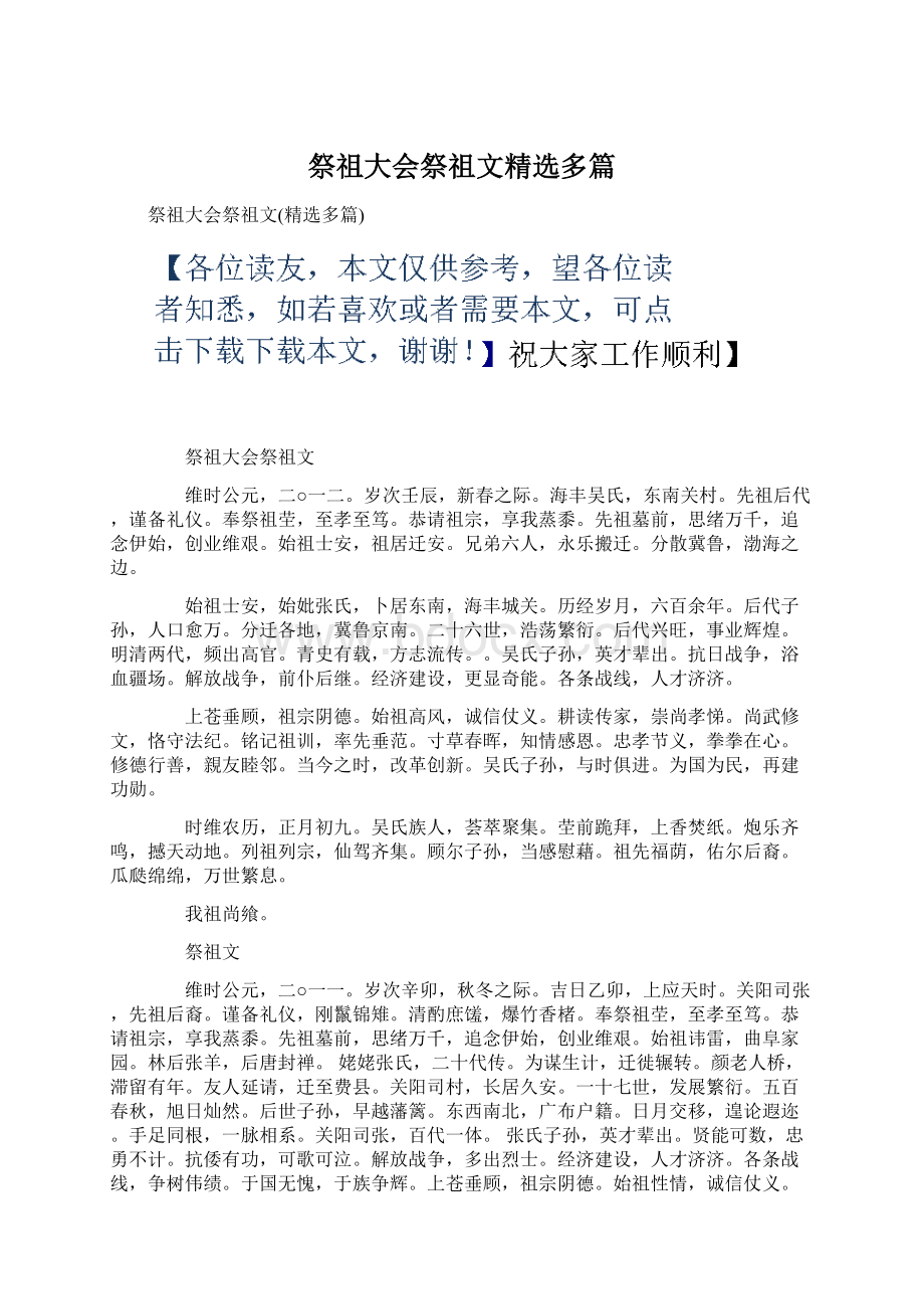 祭祖大会祭祖文精选多篇Word下载.docx_第1页