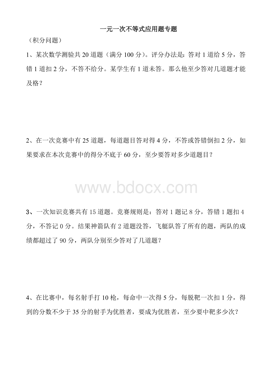 一元一次不等式应用题分类专题训练-(1)Word格式文档下载.doc_第1页