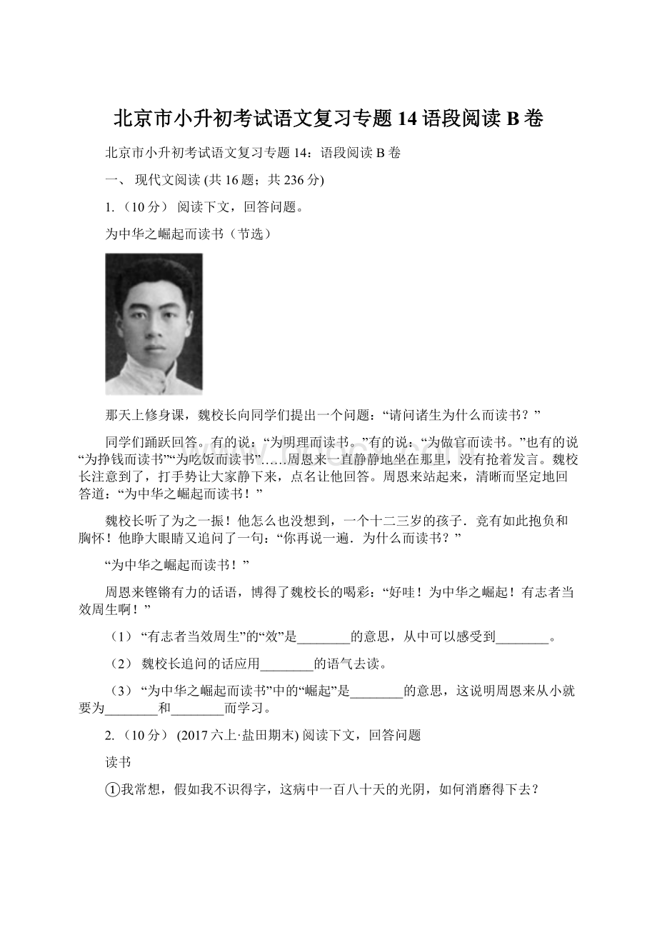 北京市小升初考试语文复习专题14语段阅读B卷Word文件下载.docx