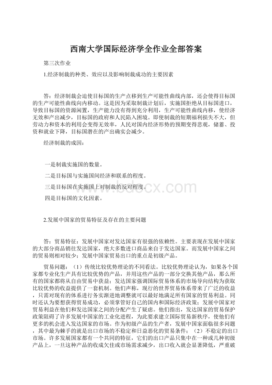 西南大学国际经济学全作业全部答案.docx