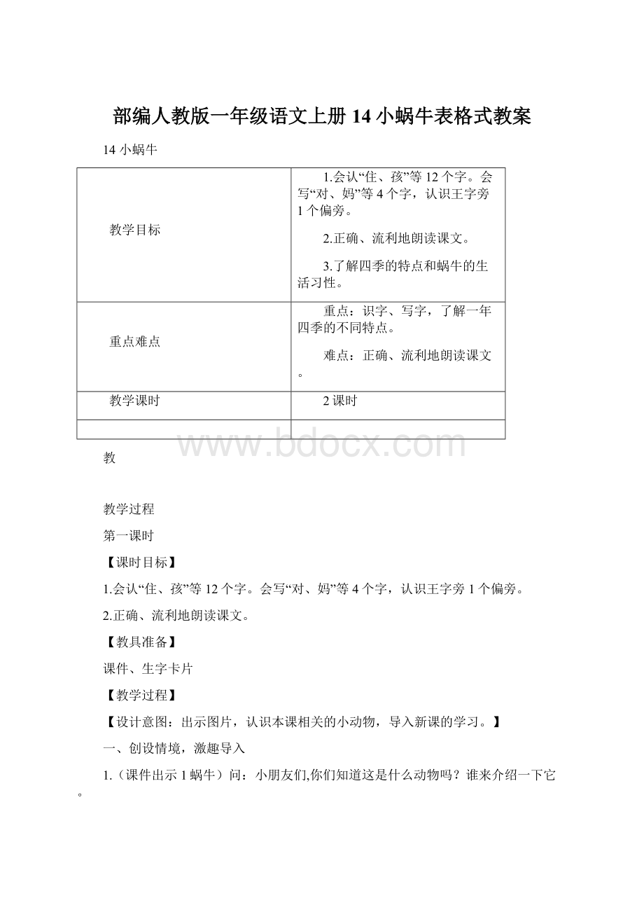 部编人教版一年级语文上册14小蜗牛表格式教案文档格式.docx