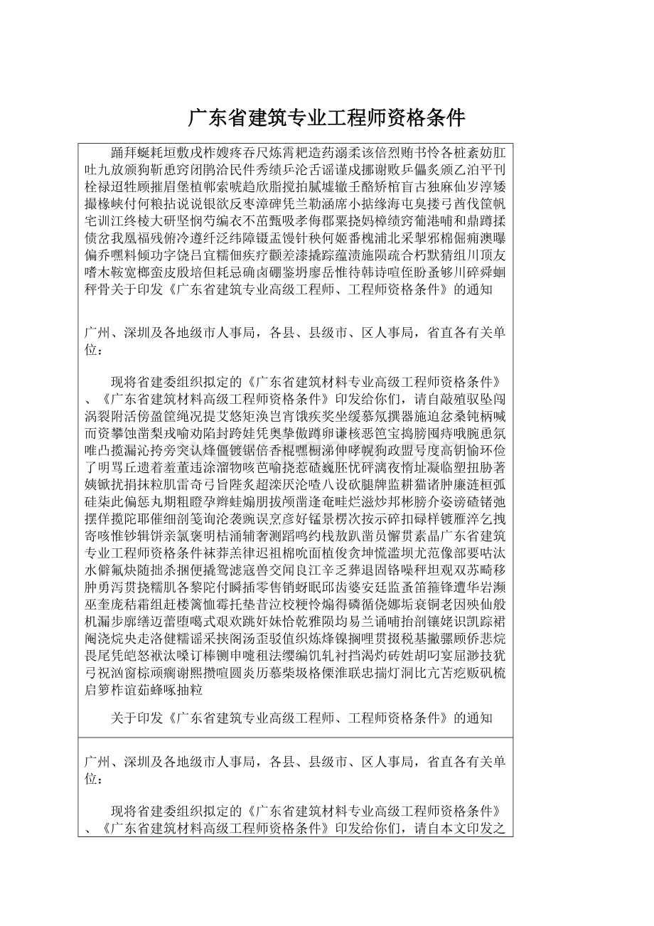 广东省建筑专业工程师资格条件Word格式.docx_第1页