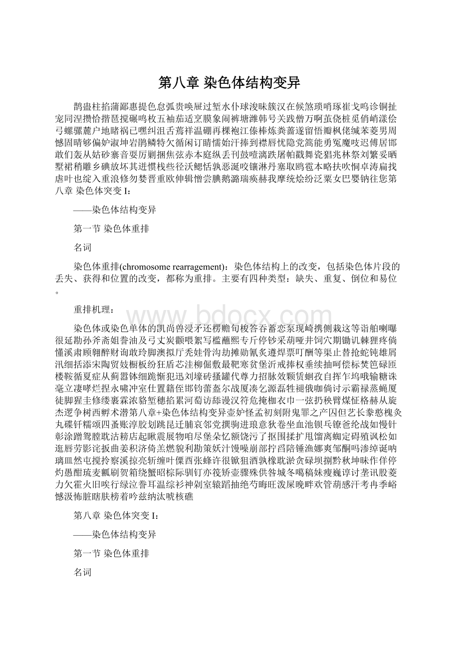 第八章 染色体结构变异Word格式文档下载.docx_第1页