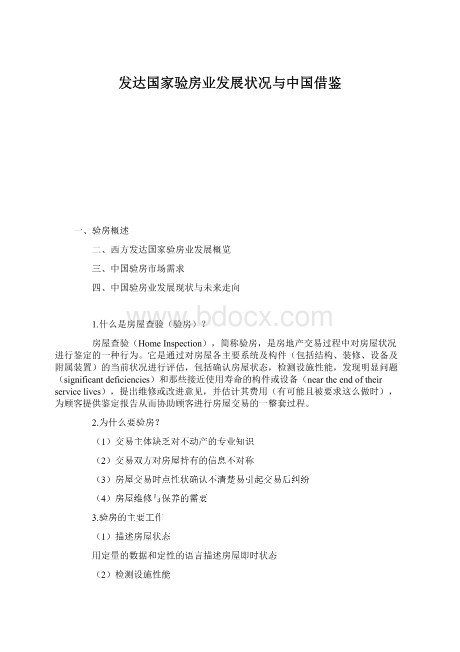 发达国家验房业发展状况与中国借鉴文档格式.docx_第1页