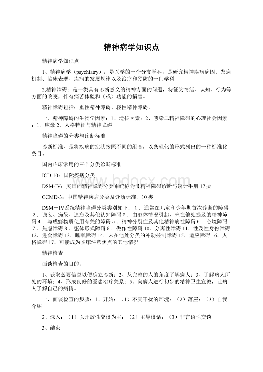 精神病学知识点文档格式.docx