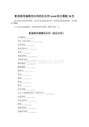 影视剧导演聘用合同经纪合同word范文模板 10页.docx