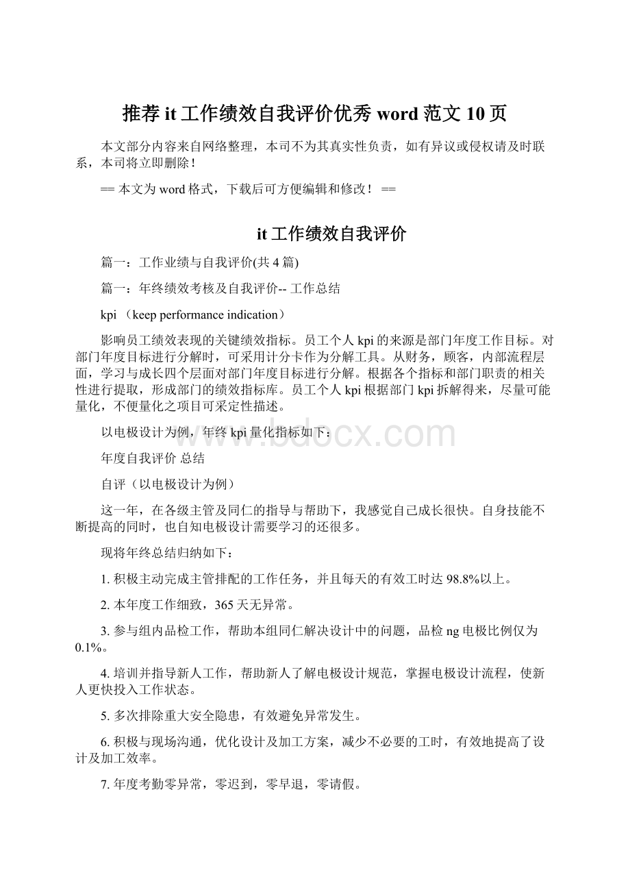 推荐it工作绩效自我评价优秀word范文 10页文档格式.docx_第1页