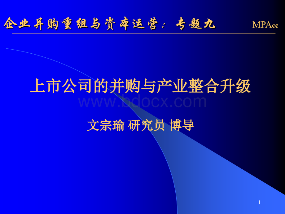 财科所企业重组与并购专题九：上市公司的并购与产业整合升级.ppt_第1页