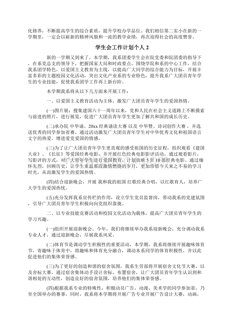 学生会工作计划个人Word格式.docx_第3页