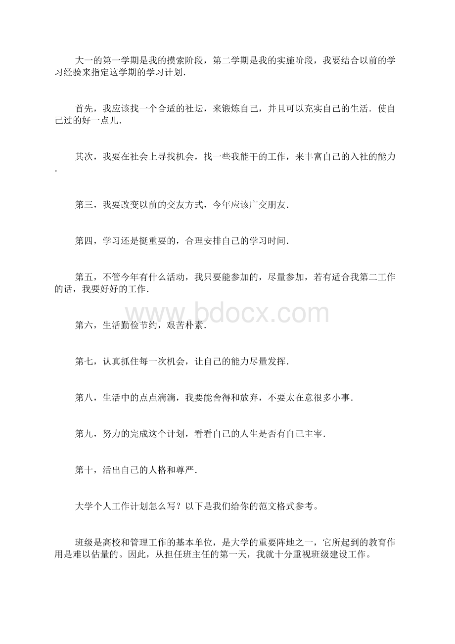 大学个人工作计划精选3篇文档格式.docx_第2页