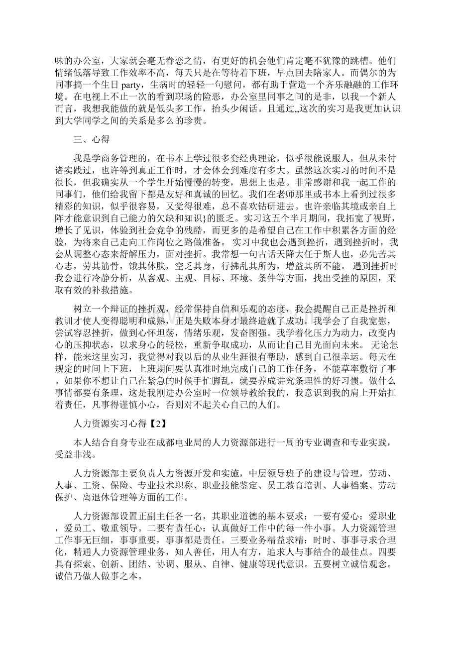 推荐下载人力资源实习心得Word文档下载推荐.docx_第3页