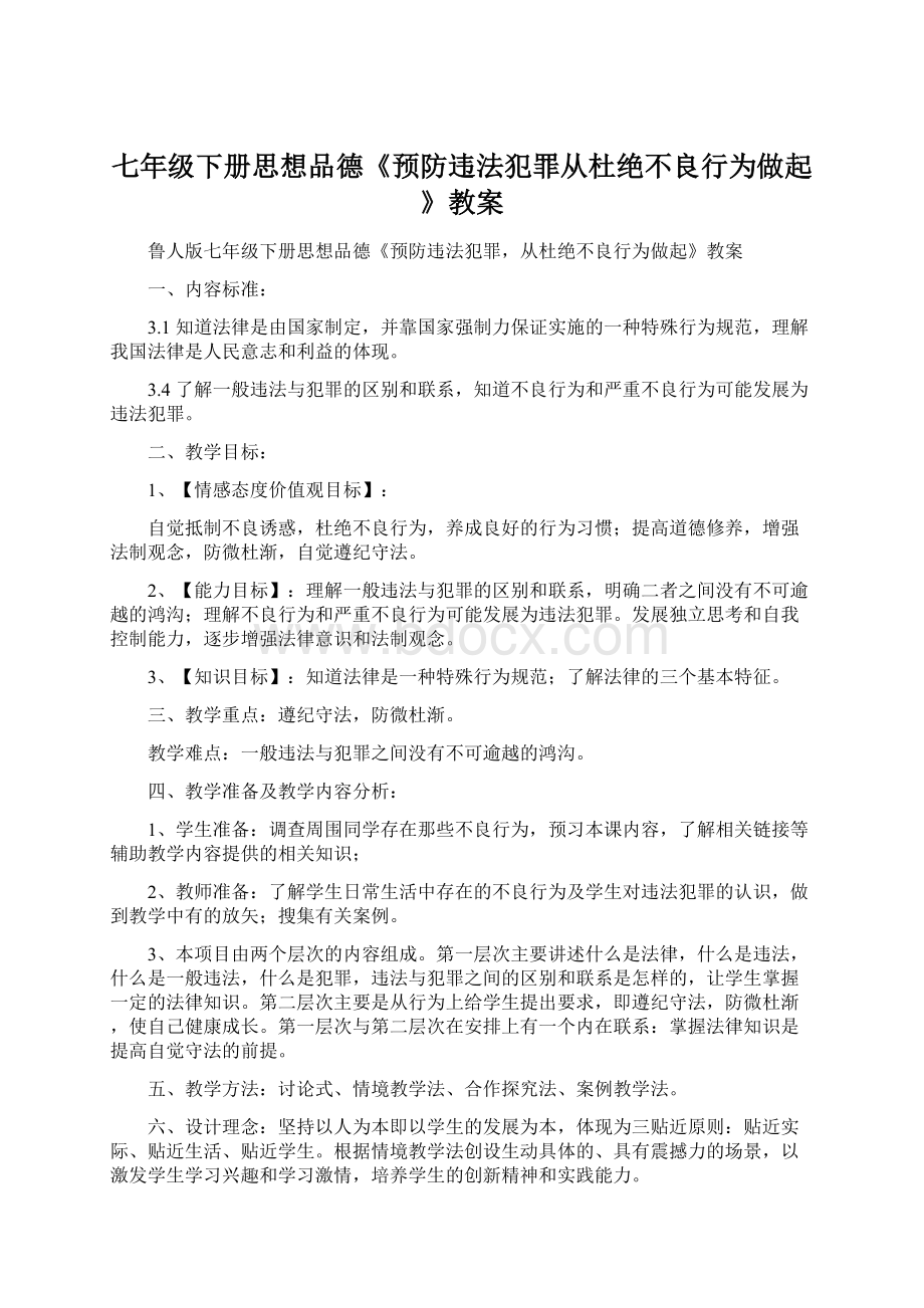 七年级下册思想品德《预防违法犯罪从杜绝不良行为做起》教案Word格式.docx_第1页