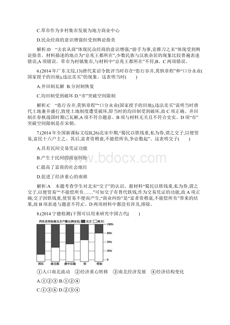 届高三历史二轮复习试题中国古代史专题 专题二 中国古代文明的成熟与繁荣魏晋南北朝隋唐宋元Word文档格式.docx_第3页