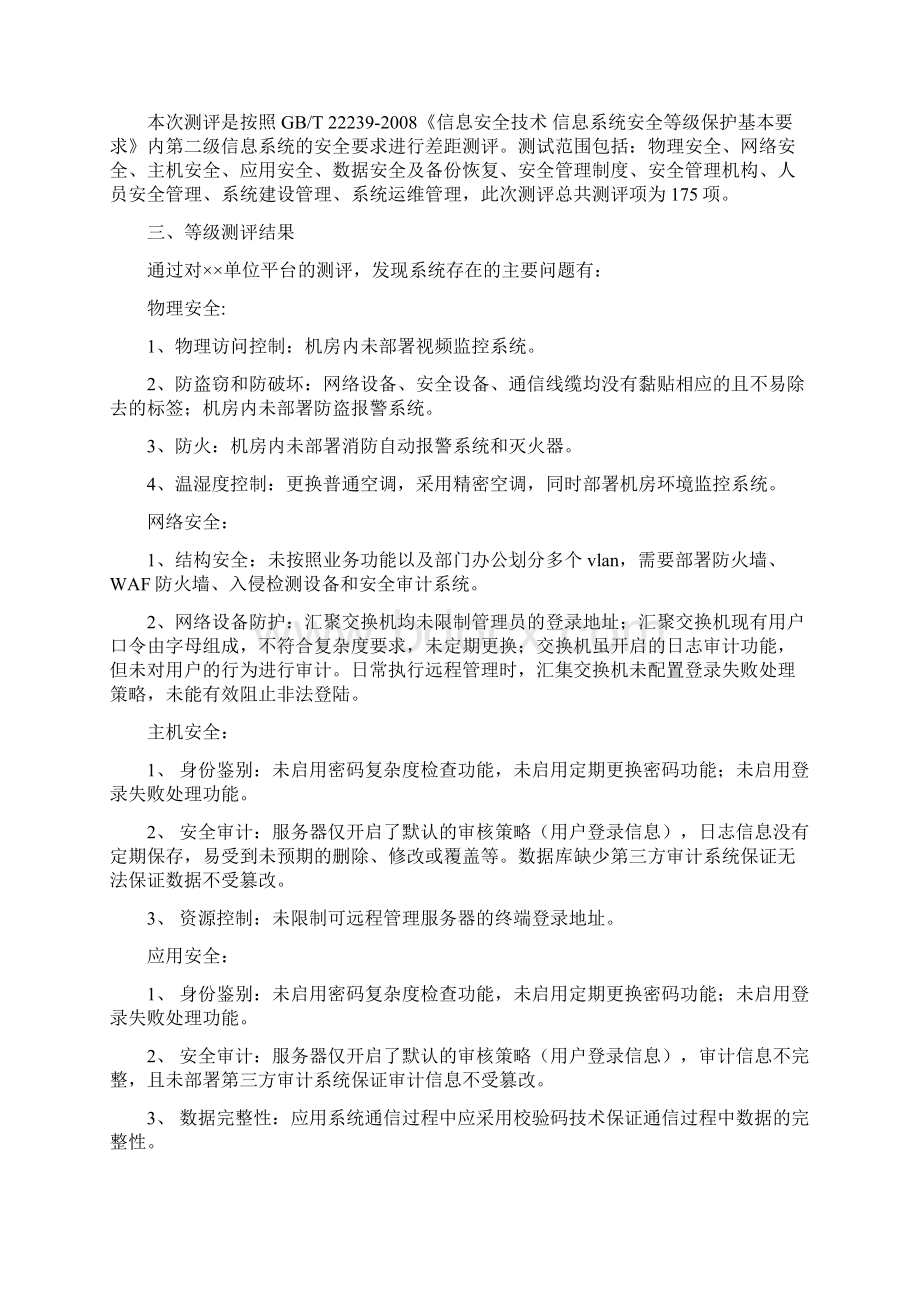 机房等级保护差距测评报告Word下载.docx_第3页