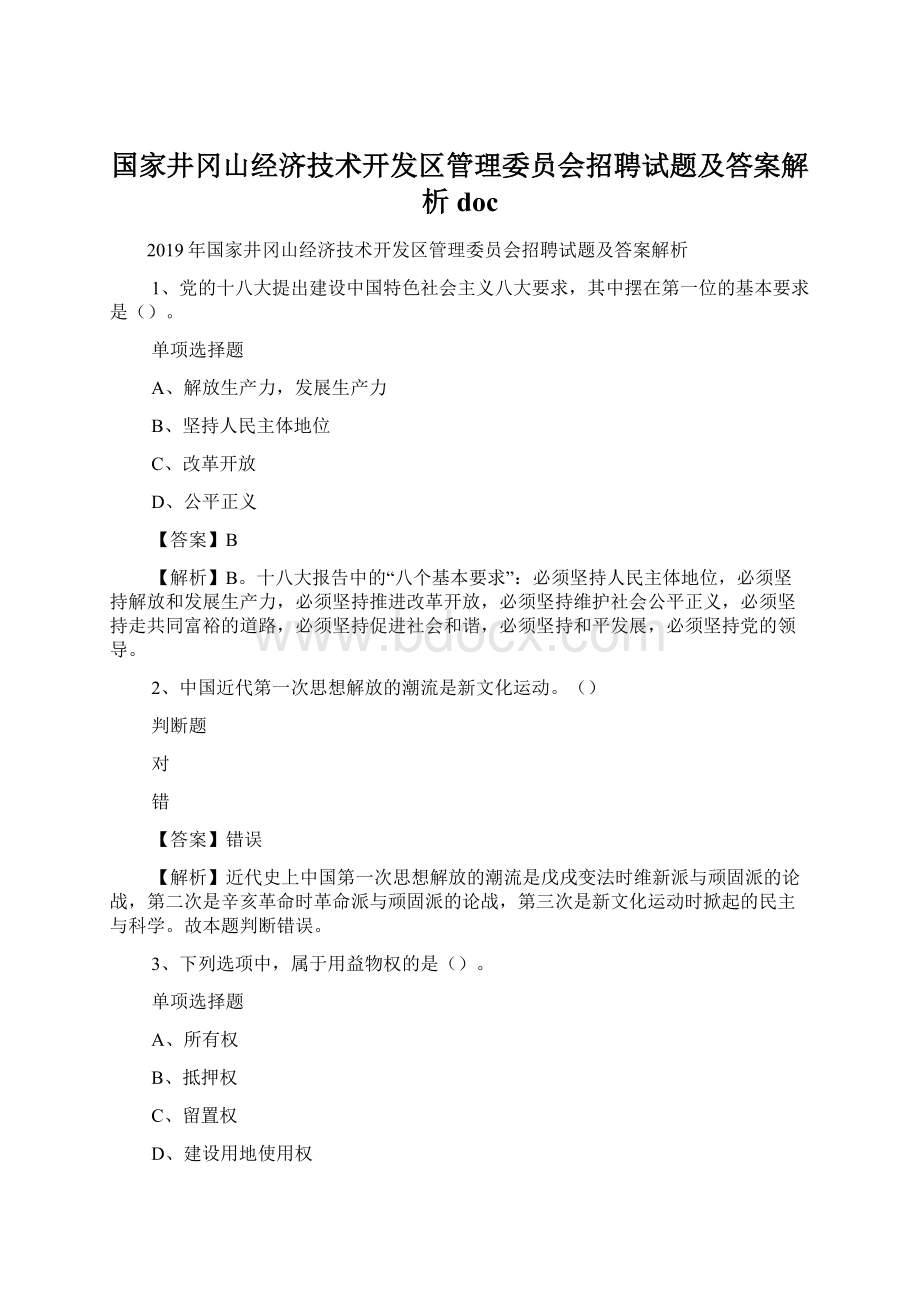 国家井冈山经济技术开发区管理委员会招聘试题及答案解析 docWord格式文档下载.docx