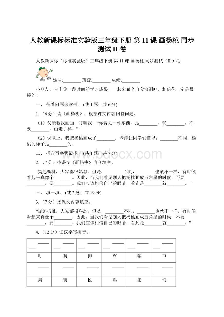 人教新课标标准实验版三年级下册 第11课 画杨桃 同步测试II 卷Word下载.docx