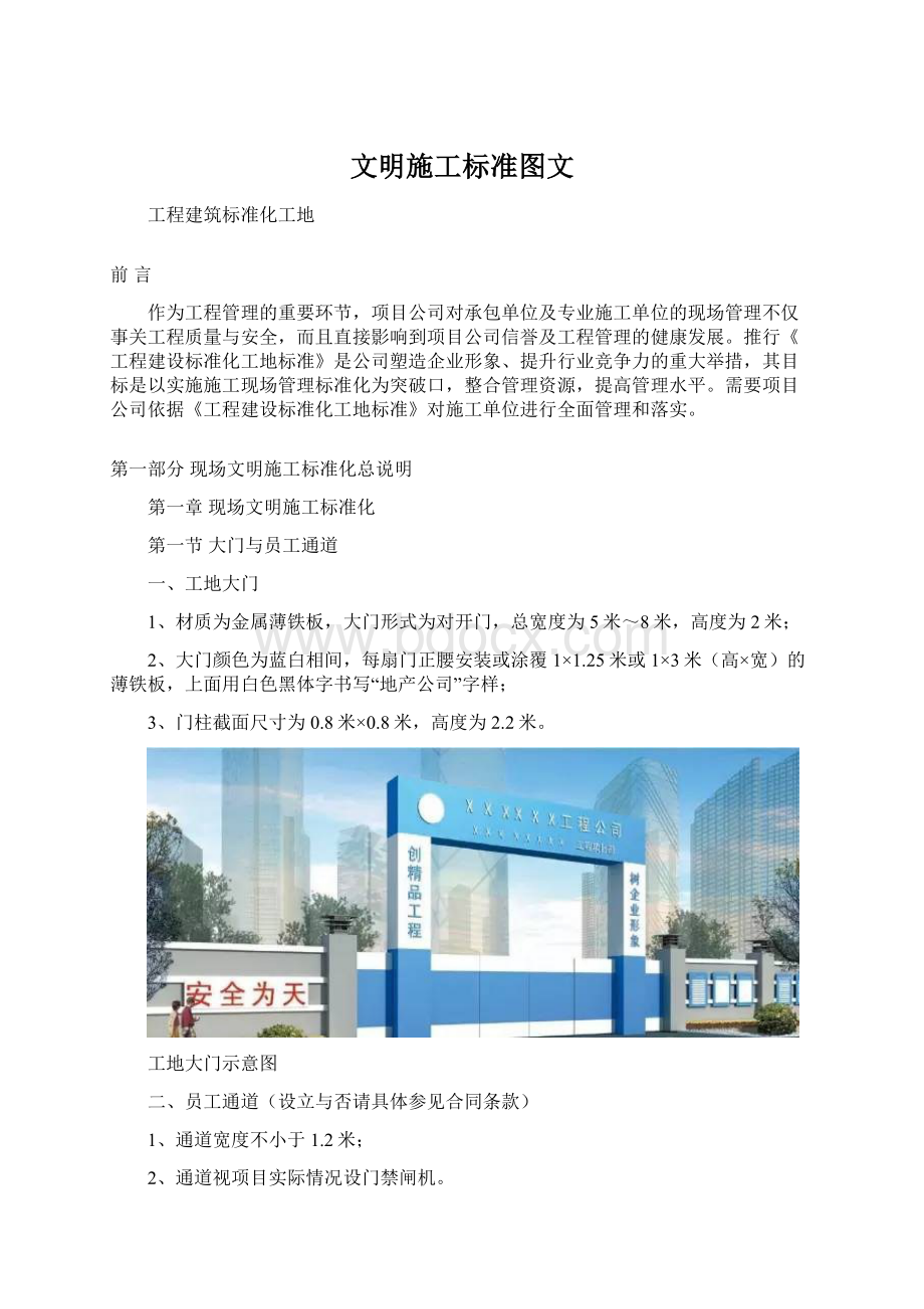 文明施工标准图文文档格式.docx