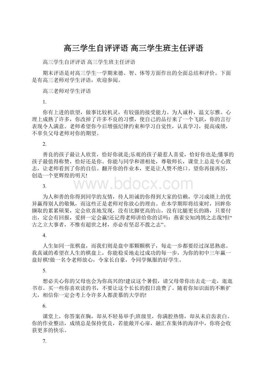 高三学生自评评语 高三学生班主任评语.docx