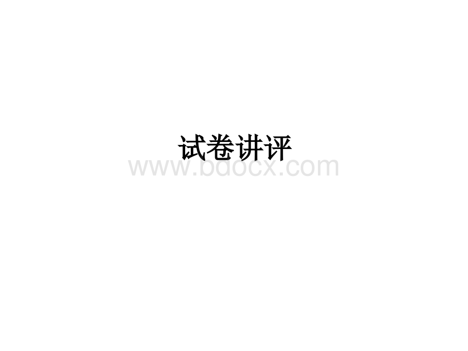 高中历史试卷讲评课.ppt