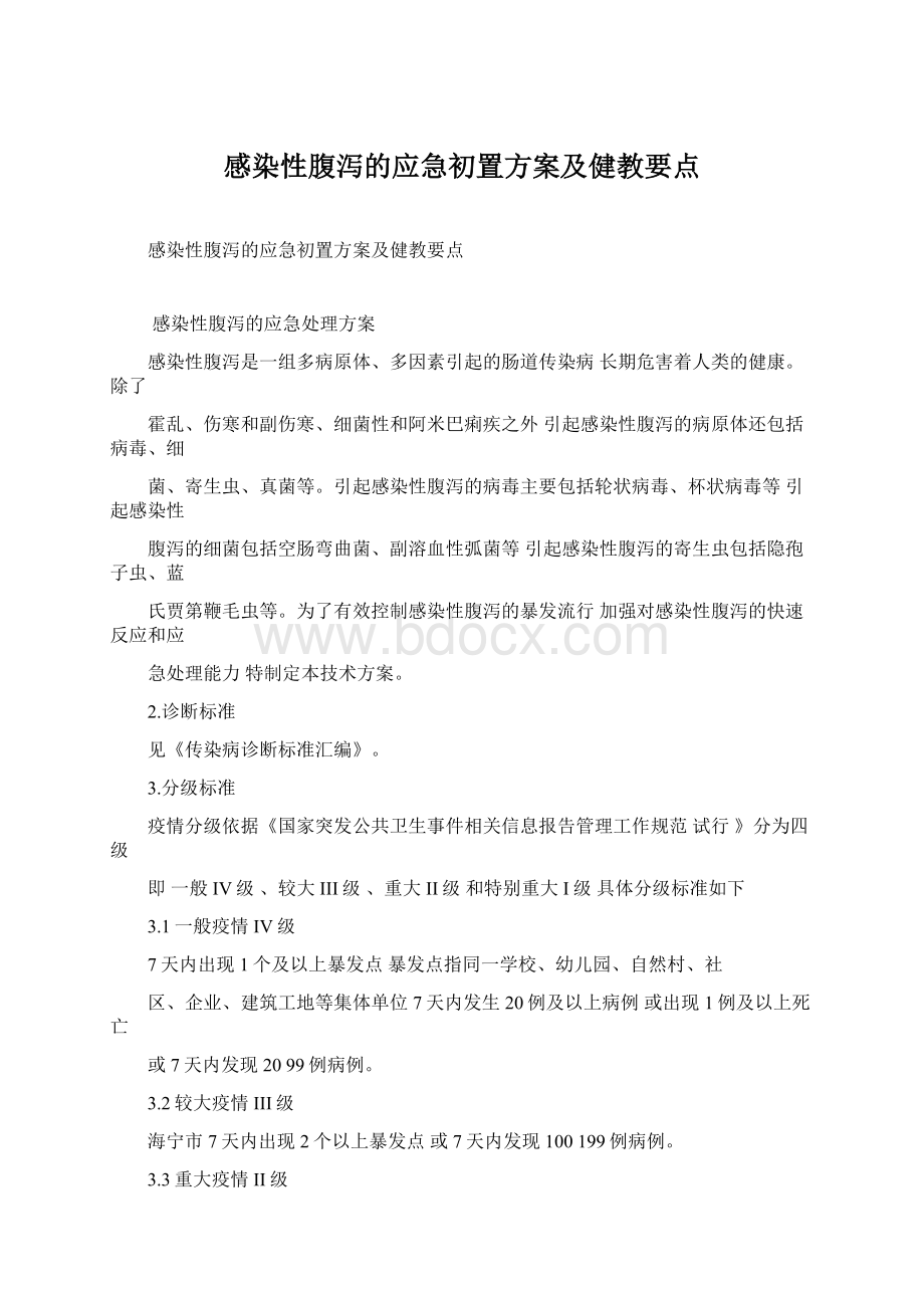 感染性腹泻的应急初置方案及健教要点Word文档格式.docx_第1页