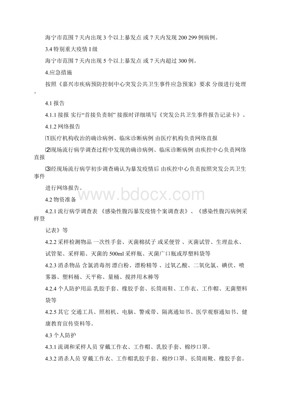 感染性腹泻的应急初置方案及健教要点Word文档格式.docx_第2页