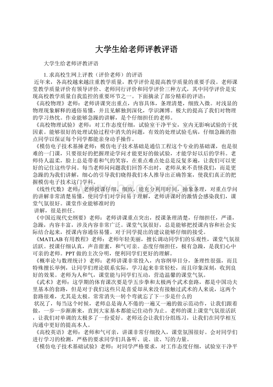 大学生给老师评教评语Word格式文档下载.docx