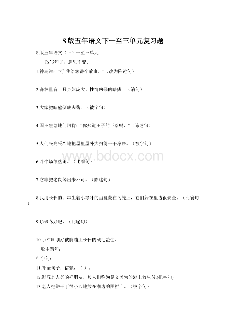 S版五年语文下一至三单元复习题.docx_第1页