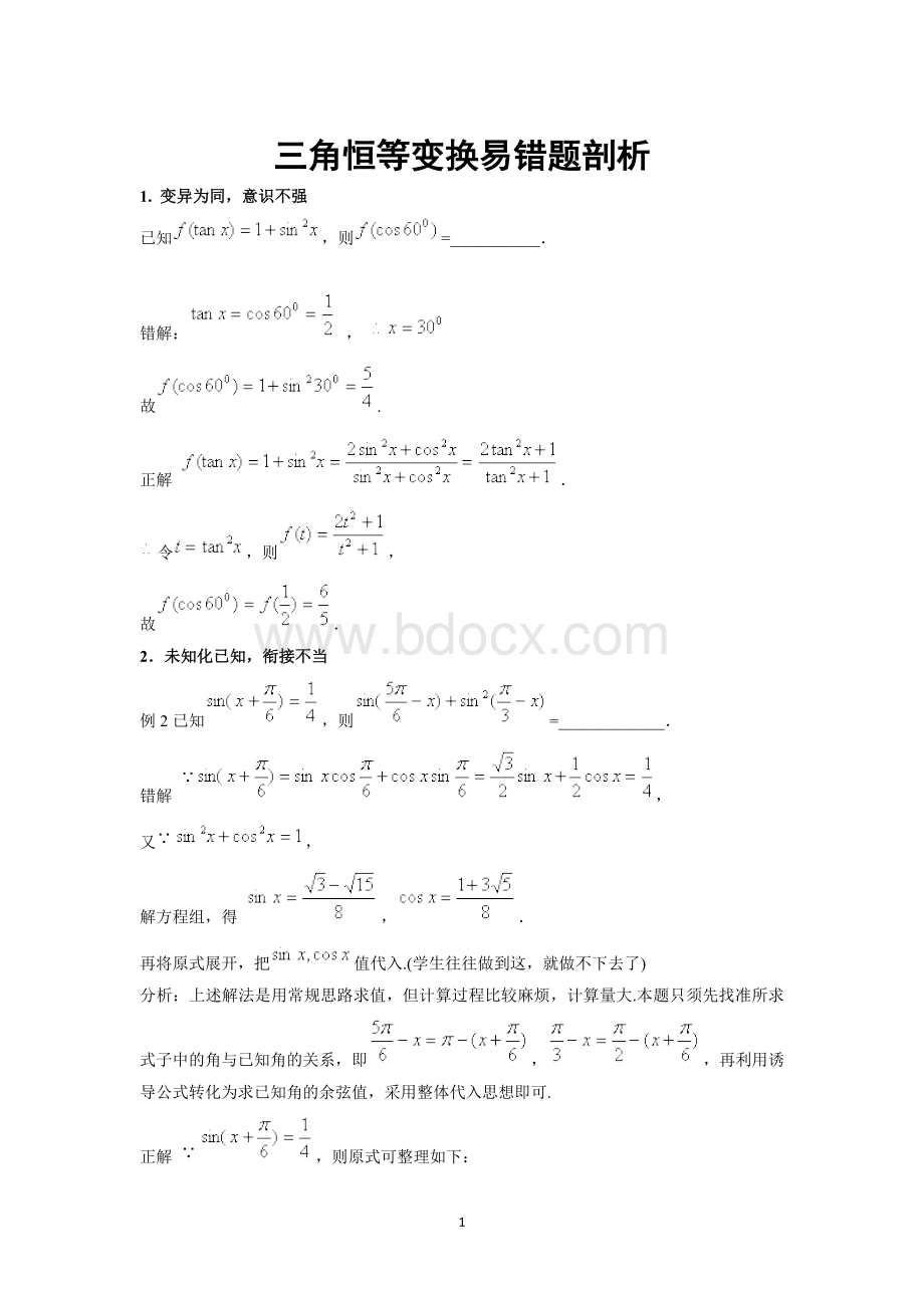 三角恒等变换易错题及拔高Word格式文档下载.docx_第1页