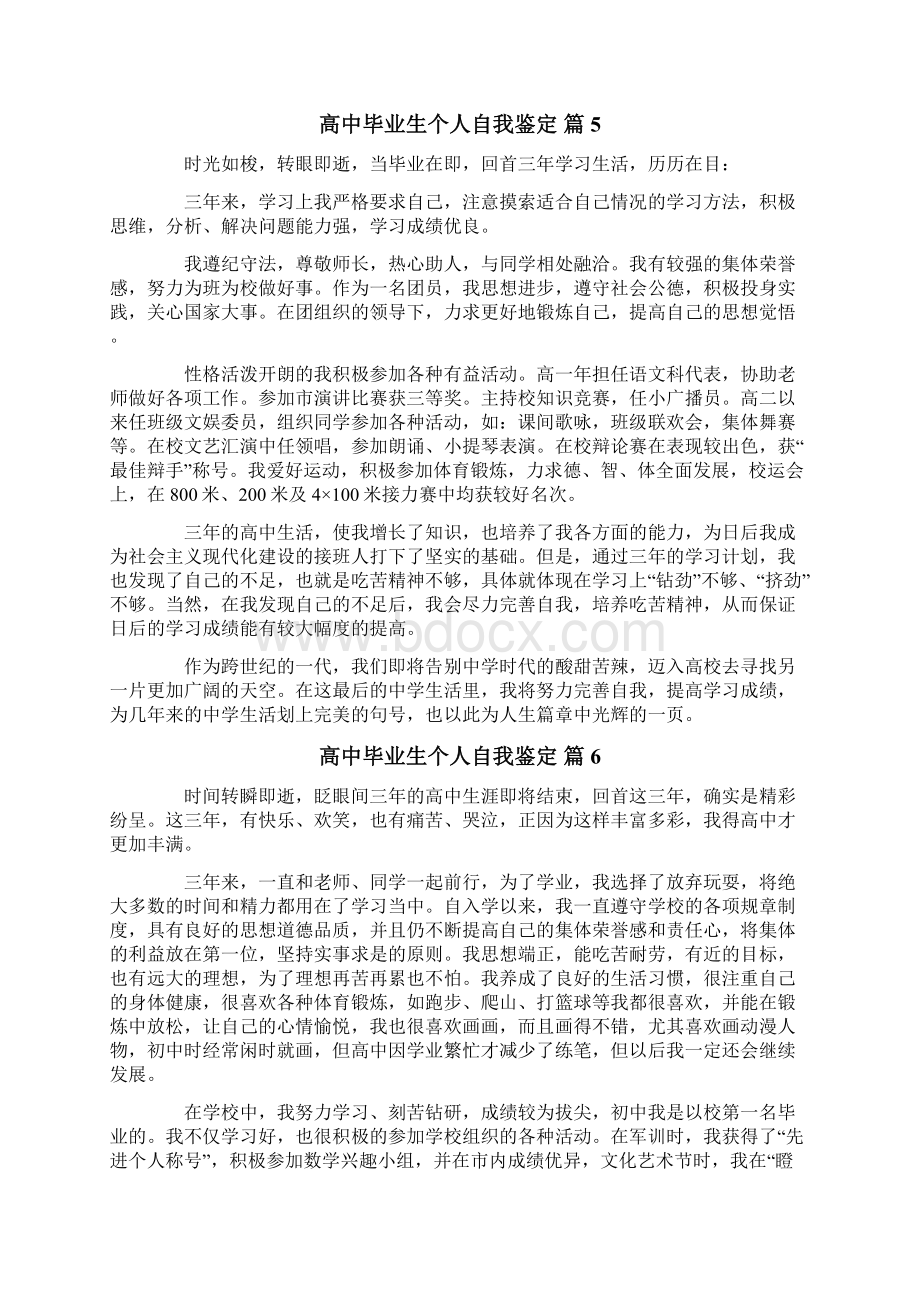 高中毕业生个人自我鉴定锦集十篇Word文档下载推荐.docx_第3页