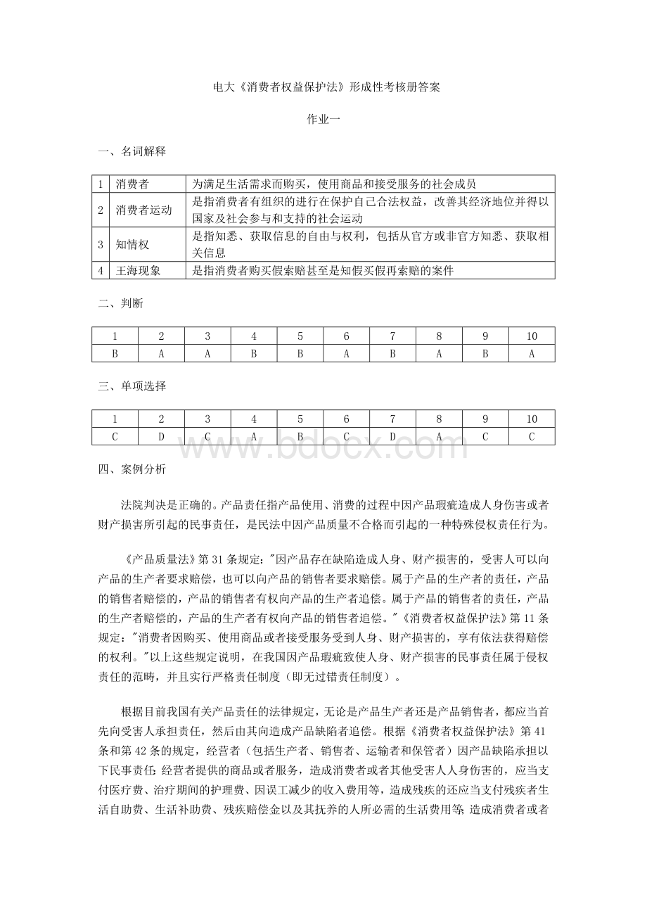 电大《消费者权益保护法》形成性考核册答案.doc_第1页