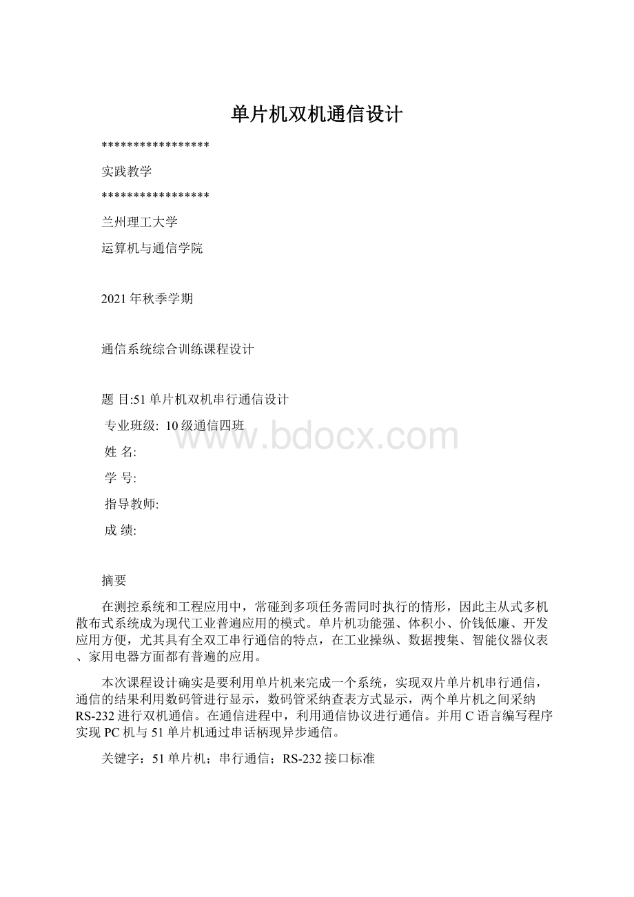 单片机双机通信设计.docx