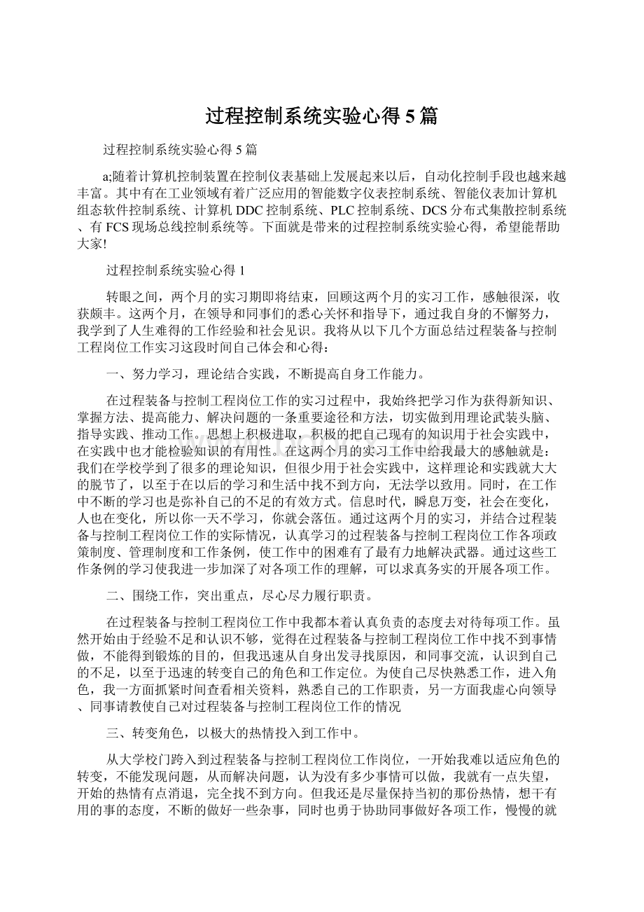 过程控制系统实验心得5篇Word文档下载推荐.docx_第1页