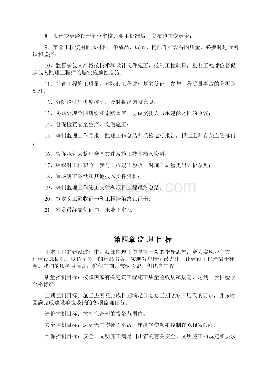 唐安银座项目商住大厦工程监理规划Word下载.docx_第3页