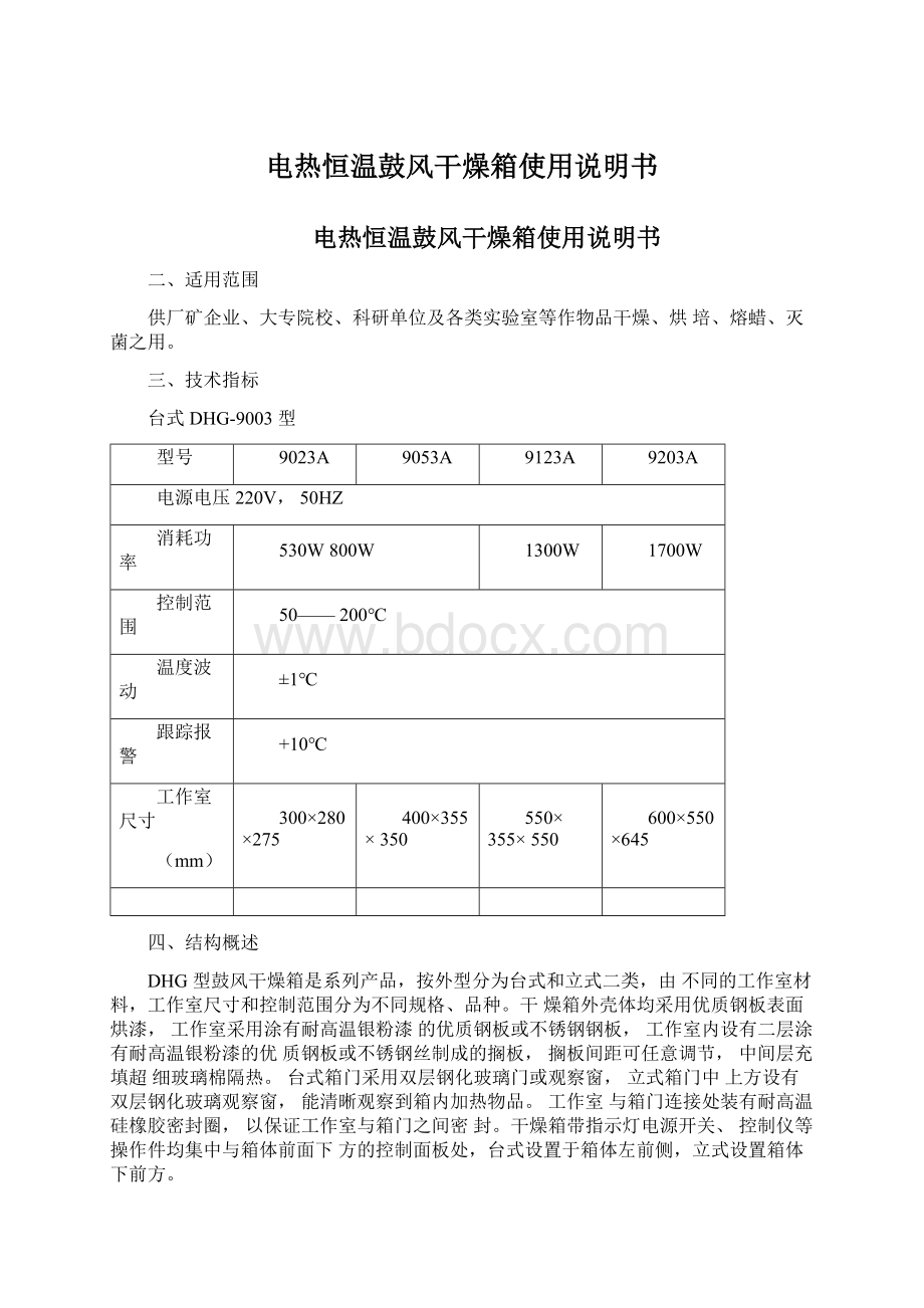 电热恒温鼓风干燥箱使用说明书.docx