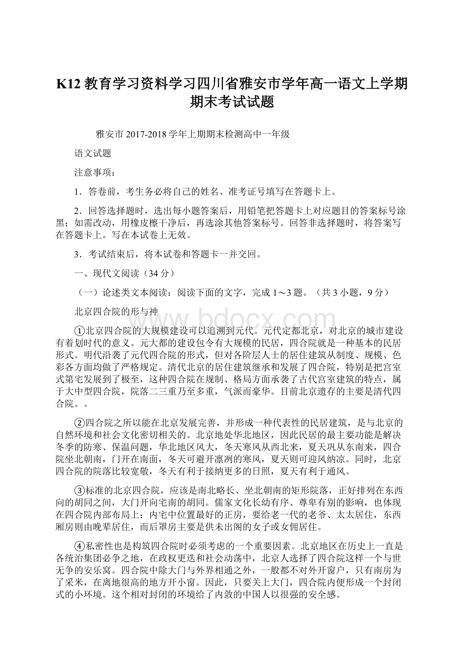 K12教育学习资料学习四川省雅安市学年高一语文上学期期末考试试题.docx_第1页