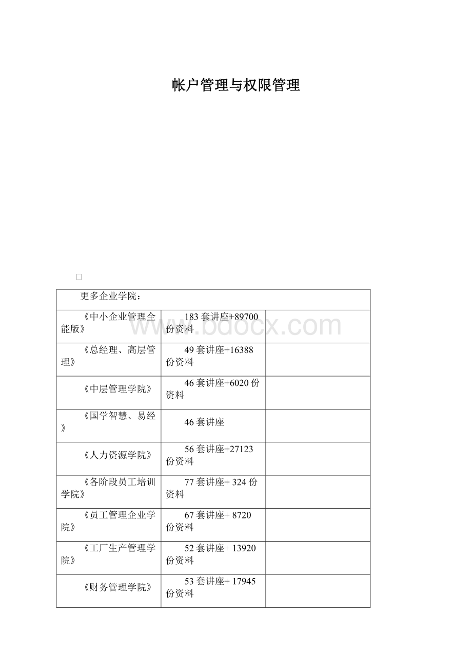 帐户管理与权限管理Word下载.docx