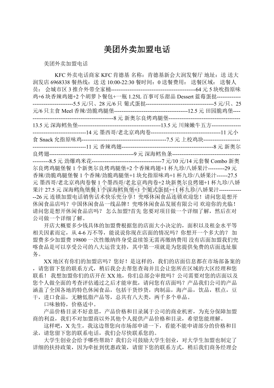 美团外卖加盟电话Word格式文档下载.docx