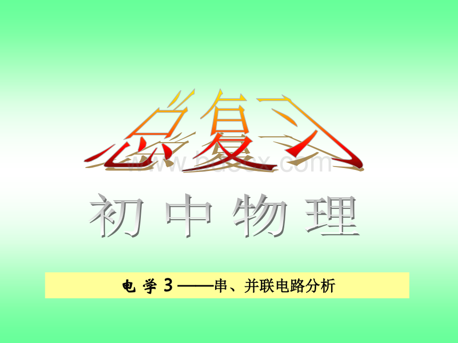 总复习一§3串、并联电路分析与计算PPT资料.ppt_第3页