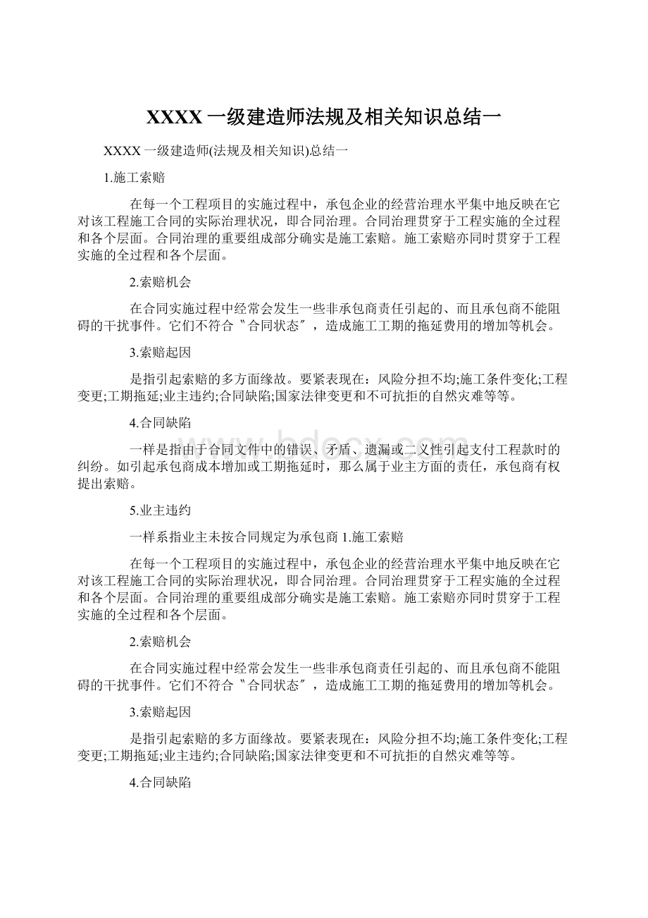 XXXX一级建造师法规及相关知识总结一.docx_第1页