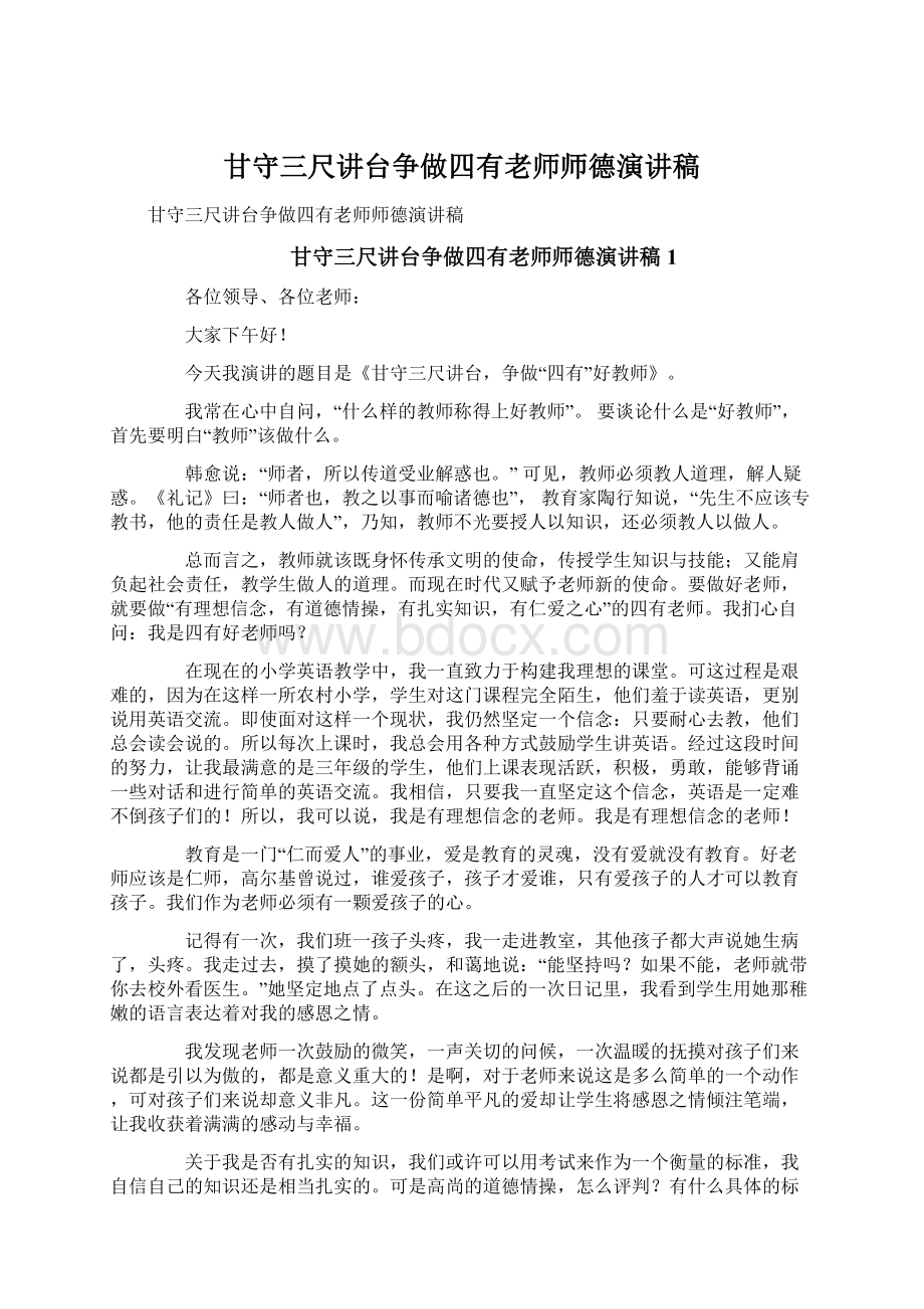 甘守三尺讲台争做四有老师师德演讲稿Word下载.docx_第1页