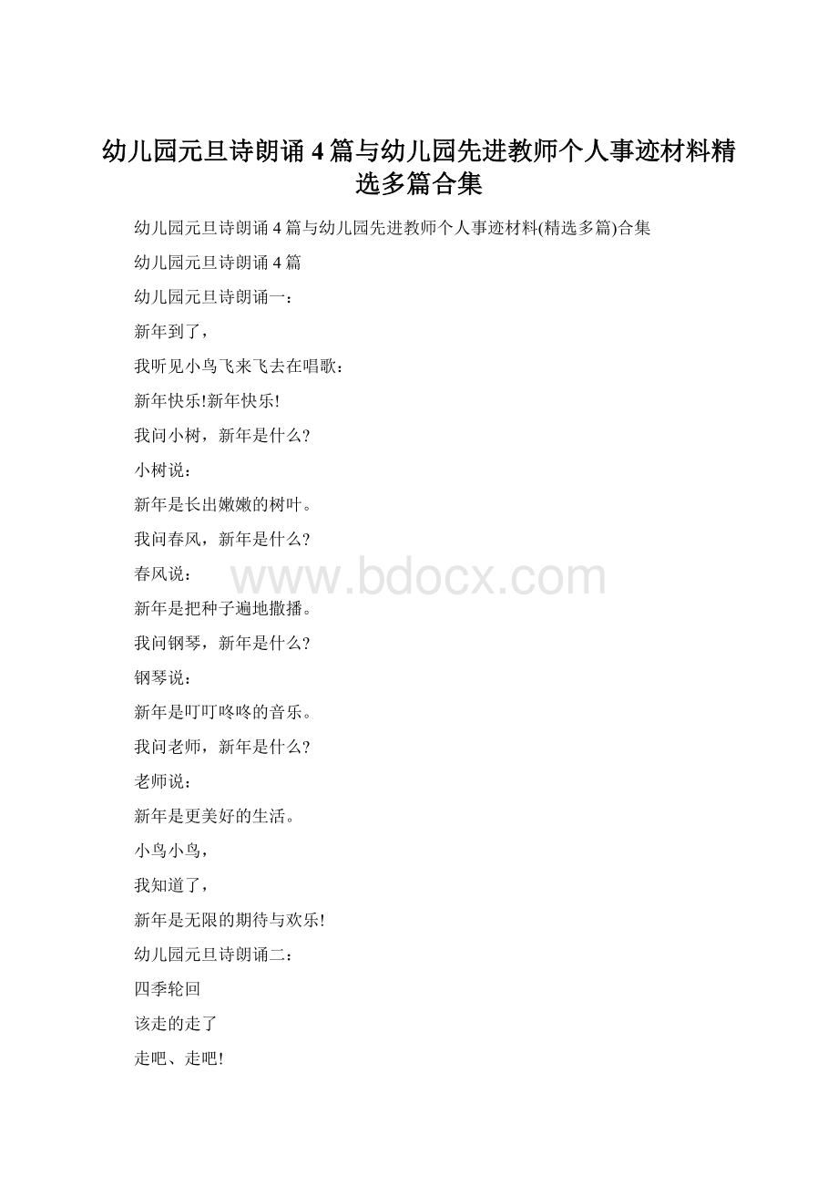 幼儿园元旦诗朗诵4篇与幼儿园先进教师个人事迹材料精选多篇合集Word下载.docx