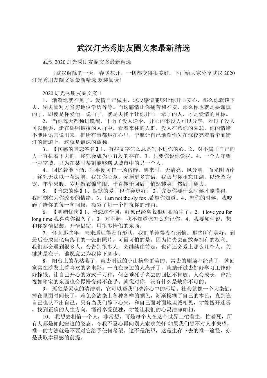 武汉灯光秀朋友圈文案最新精选.docx