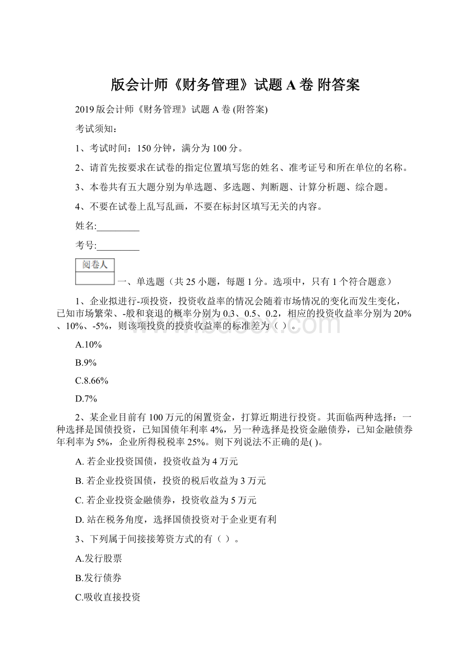 版会计师《财务管理》试题A卷 附答案Word文档下载推荐.docx