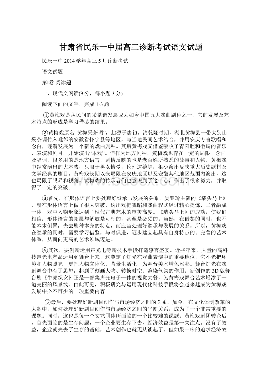 甘肃省民乐一中届高三诊断考试语文试题Word格式.docx