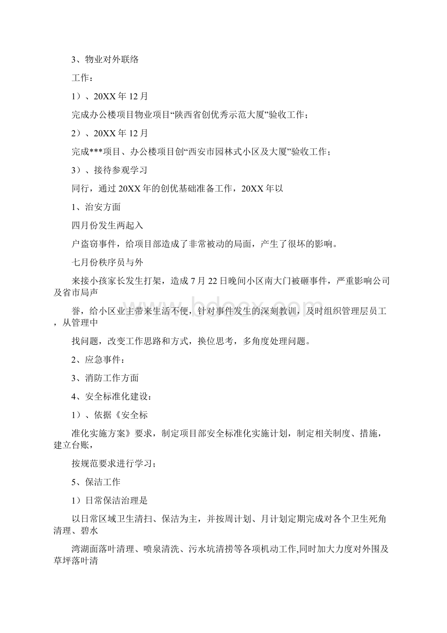 物业项目经理个人述职.docx_第2页