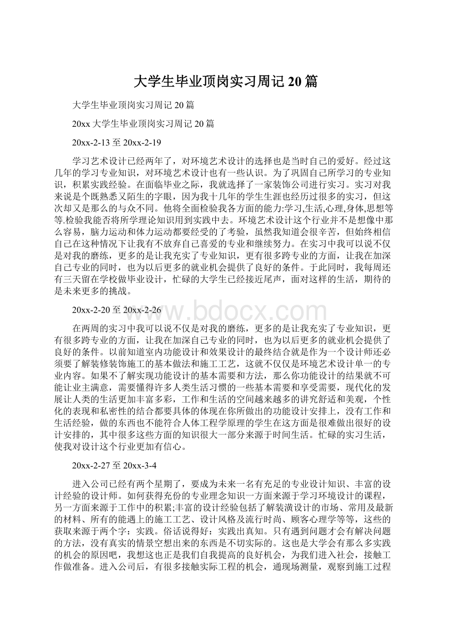 大学生毕业顶岗实习周记20篇Word格式文档下载.docx