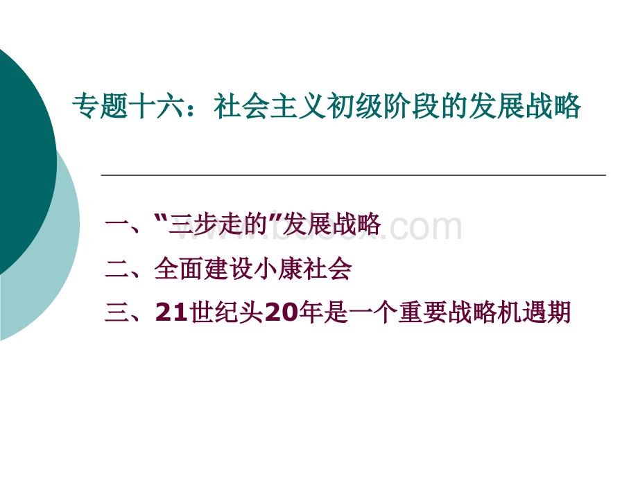 专题十六：社会主义初级阶段的发展战略.ppt