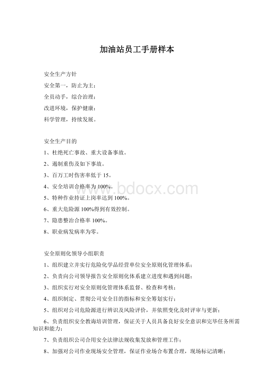 加油站员工手册样本文档格式.docx