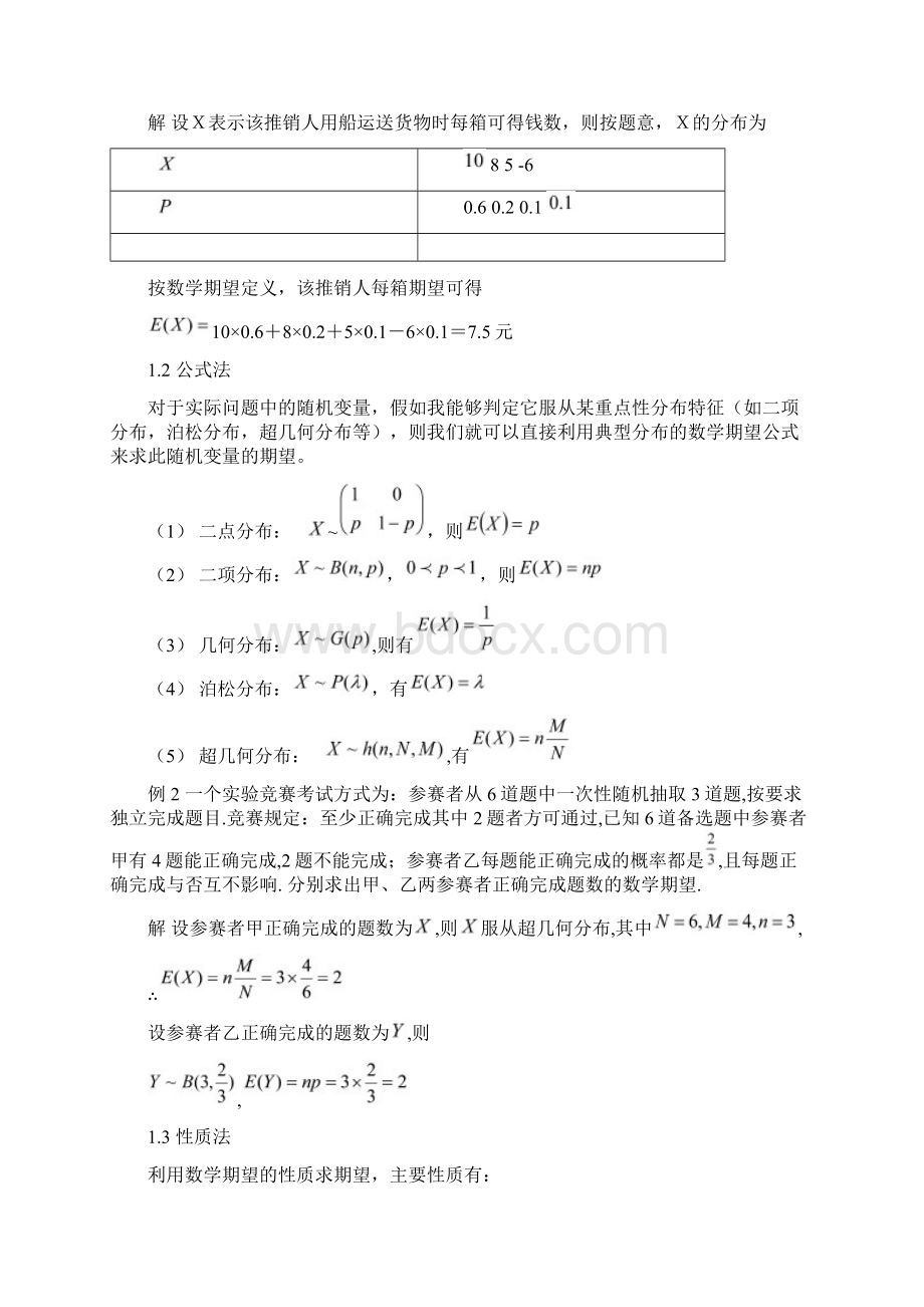 高中数学第二章概率25随机变量的均值和方差数学期望的计算方法及其应用素材苏教版选修23文档格式.docx_第2页